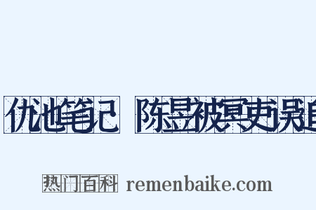 仇池笔记·陈昱被冥吏误追是什么意思的图片